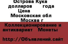 Острова Кука 50 долларов 1993 года › Цена ­ 2 300 - Московская обл., Москва г. Коллекционирование и антиквариат » Монеты   